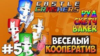 Castle Crashers | Веселый Кооператив #5