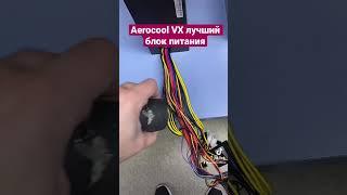 Aerocool VX лучший блок питания #shorts