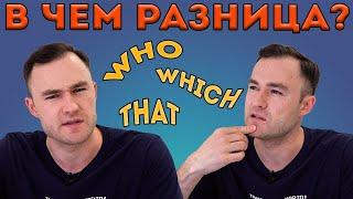 Who, which, that. Как использовать? В чем разница? (придаточные предложения)