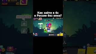 как зайти в бравл старс без впна #brawl #brawlstars #recomended #bs