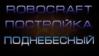 Robocraft постройка "Поднебесный"