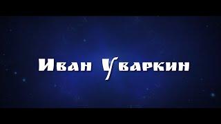 Иван Уваркин - творческая визитка (2024)