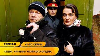 ДУШЕВНЫЙ КРИМИНАЛЬНЫЙ ДЕТЕКТИВ ПРО МЕНТОВ СТАЛ РОДНЫМ! Опера: Хроники убойного отдела. 41-50 Серии