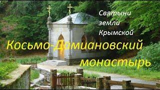 Косьмо-Дамиановский монастырь. Подворье монастыря в Партените