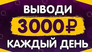 ЗАРАБОТОК В ИНТЕРНЕТЕ 3000 РУБЛЕЙ В ДЕНЬ! Как заработать деньги 2025 году В интернете для начинающих