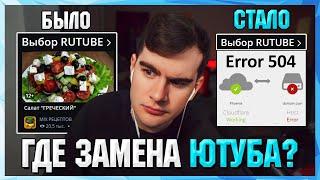 Братишкин ПЫТАЕТСЯ СЛОМАТЬ RUTUBE