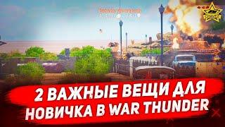 2 важные вещи для новичка в War Thunder