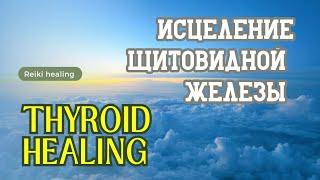 Исцеление щитовидной железы | Thyroid Healing #reiki #reikienergy #energy