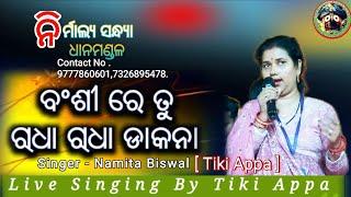 Nirmalya Bhajan Sandhya// Bansi Re tu Radha Radha //  LIVE SINGING BY Tiki Appa // Odia Bhajan