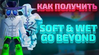 ╟YBA╢как сделать Soft & Wet Go Beyond