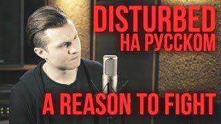 Disturbed - A Reason To Fight (Cover by Radio Tapok | на русском)