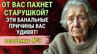 От вас пахнет старушкой? Избавьтесь от этого за несколько шагов! | Годы Мудрости