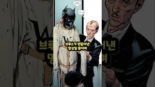 배트맨은 가짜였다..?