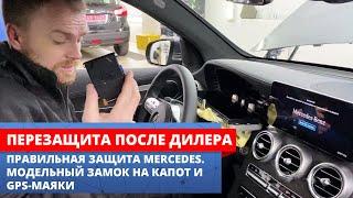 Угон Мерседес после установки от дилера | Авторская защита от угона Mercedes GLC