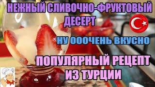 Рецепты десертов: Магнолия десерт без выпечки нежный легкий сливочно-фруктовый , популярный в Турции