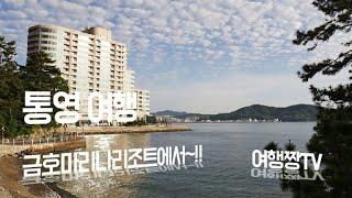 [여행짱TV] 통영의 멋진 숙소인 금호마리나리조트 소개할께요??요??  (Kumho resort in TongYeong)  #금호통영마리나리조트 #금호마리나리조트 #