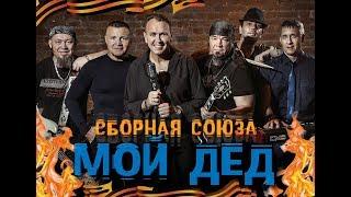 "МОЙ ДЕД" - СБОРНАЯ СОЮЗА