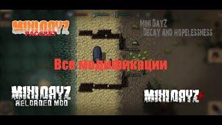 Все модификации+дополнение на Mini Dayz|Ссылки в описании