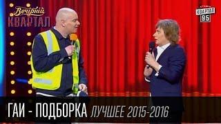 ГАИ - Подборка лучших номеров в Вечернем Квартале за 2015 - 2016