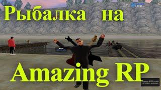 СКОЛЬКО МОЖНО ЗАРАБОТАТЬ ДЕНЕГ НА РЫБАЛКЕ В GTA CRMP НА AMAZING RP