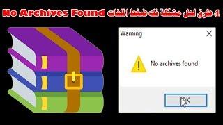 افضل 4 طرق لحل مشكلة no archives found