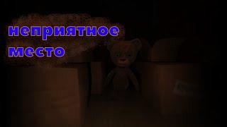 СТРАШНЫЙ ТЕДДИ В Among The Sleep!