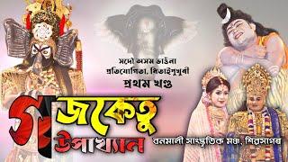 গজকেতু উপাখ্যান | GAJAKETU UPAKHIYAN | সদৌ অসম ভাওনা প্ৰতিযোগিতা | Vauna | বনমালী সাংস্কৃতিক মঞ্চ