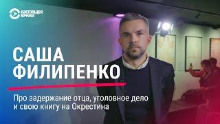 "Эти люди добиваются, чтобы мы начали молчать" — писатель и журналист Саша Филипенко