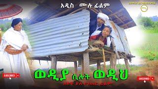 ወዲያ ሲሉት ወዲህ አዲስ ሙሉ ፊልም(Wedia Silut Wedih)  Full Length Ethiopian Film 2024 Ethiopian Movie.....