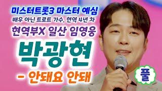 미스터트롯3 일산 임영웅 박광현 안돼요안돼요 - 배우 아닌 트로트. 가수, 현역4년차 (미스터트롯3 마스터예심 현역부X) (박광현 트로트, 미스터트롯3 참가자, 미스터트롯3 2회)