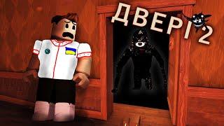 Двері 2 в роблокс)монстр Сік)частина 2)режим DOORS ️ [UA])ROBLOX українською)