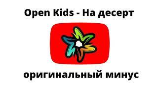 Open Kids - На десерт (минус)