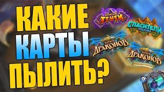 КАКИЕ КАРТЫ ПЫЛИТЬ ЕСЛИ НЕ ИГРАЕШЬ В ВОЛЬНЫЙ В 2021! | РОТАЦИЯ КАРТ HEARTHSTONE