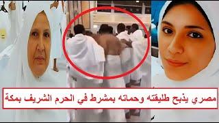 «دبـ . ـحتهم بمشرط طبي أمام الحرم» اعترافات مصري قـ ـتل طليقته وحماته في مكة المكرمة بالسعودية