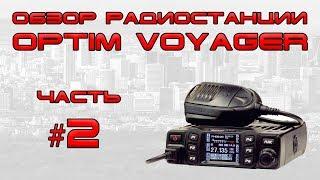  Обзор радиостанции Optim Voyager (часть 2)