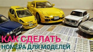 Как сделать номера на ЛЮБУЮ масштабную модель! Hot Wheels, 1:64, 1:32, 1:24, 1:43