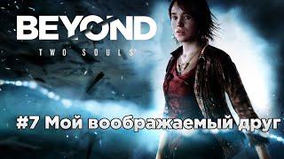 Прохождение Beyond: Two Souls - #07 Мой воображаемый друг