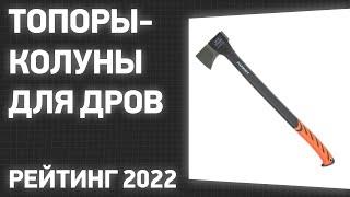 ТОП—10. Лучшие Топоры-колуны для дров. Рейтинг 2022 года!