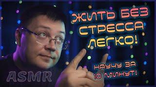 АСМР сниму СТРЕСС - научу как избавится от стресса в жизни. ASMR близкий легкий шепот.