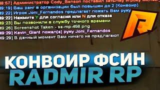 ПОВЫШЕНИЕ ДО КОНВОИРА ФСИН в CRMP [Radmir Rp]