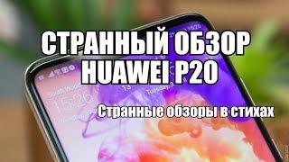 Обзор Huawei p20 | Странные обзоры в стихах