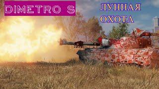 World of Tanks ● Лунная Охота ● Стрим ● Stream ● ️ ️ ️