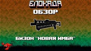 Обзоры(Блокада) Бизон "Новая имба"