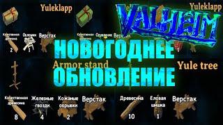 Обновления на НОВЫЙ ГОД 2022 в Valheim. | VIN Steam