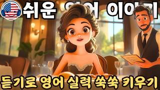 【듣기만 해도 익혀지는】초보자를 위한 쉬운 영어 오디오 이야기  '레스토랑에서의 특별한 저녁' #99