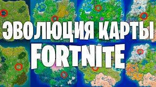 Эволюция карты Fortnite