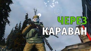 109. Через Караван. Сталкер Онлайн | Stalker Online | Stay Out. RU2.