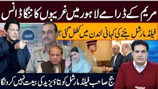 مریم کےڈرامےلاہور میں غریبوں کا ننگا ڈانس فیلڈمارشل بننے کی کہانی لندن میں کھُل گئی؟