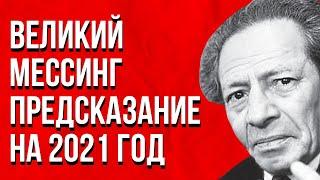 2020-2025 Предсказание Вольфа Мессинга на 2021 год. Это пророчество удивило весь мир!