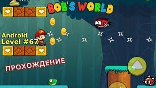 Level 67. Прохождение игры «Bob's World — Потрясающее приключение» на Android